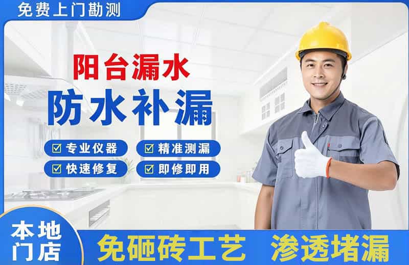 解放阳台漏水维修