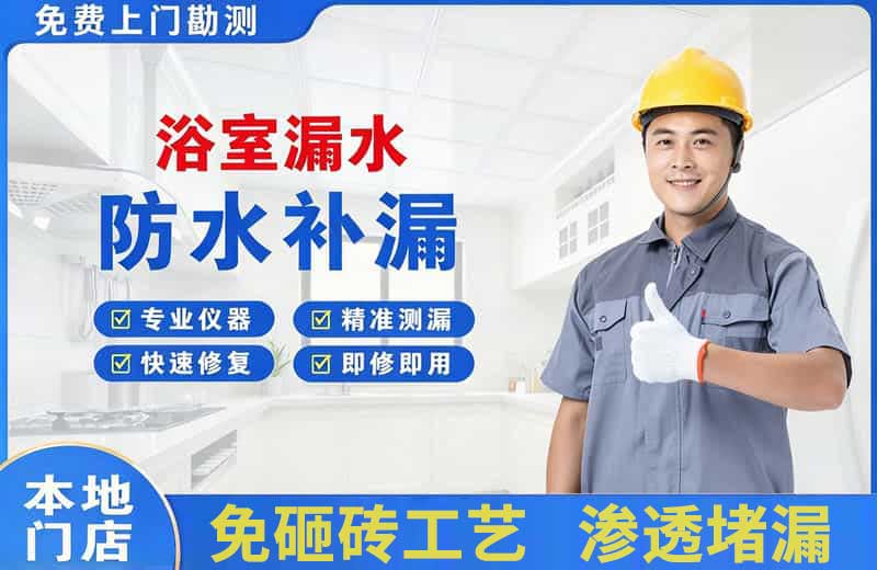 解放浴室漏水维修