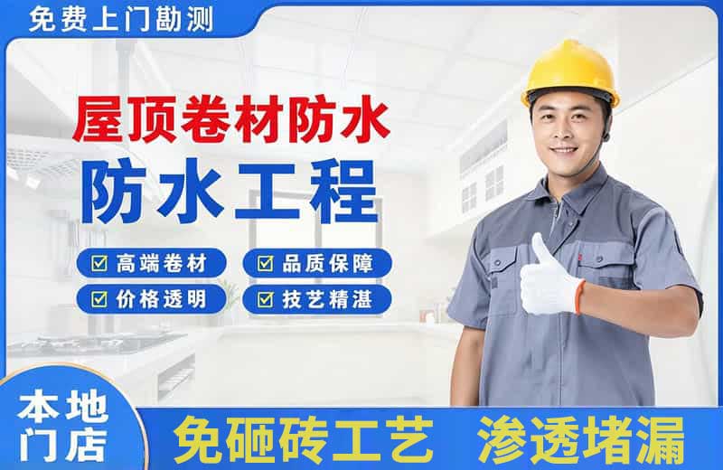 解放屋顶卷材防水