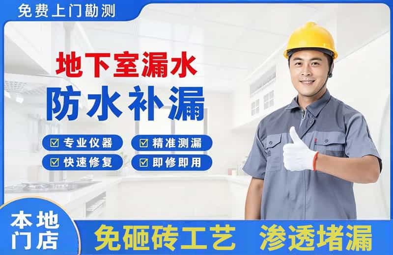 解放地下室漏水维修